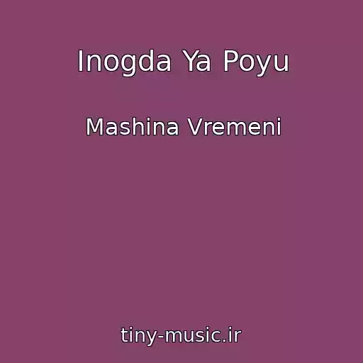 کاور آهنگ Inogda Ya Poyu از Mashina Vremeni