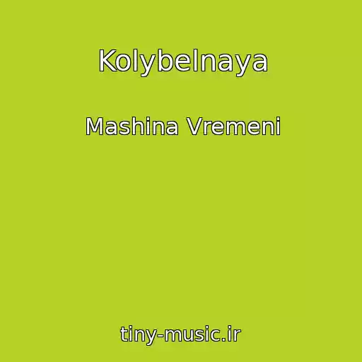 کاور آهنگ Kolybelnaya از Mashina Vremeni