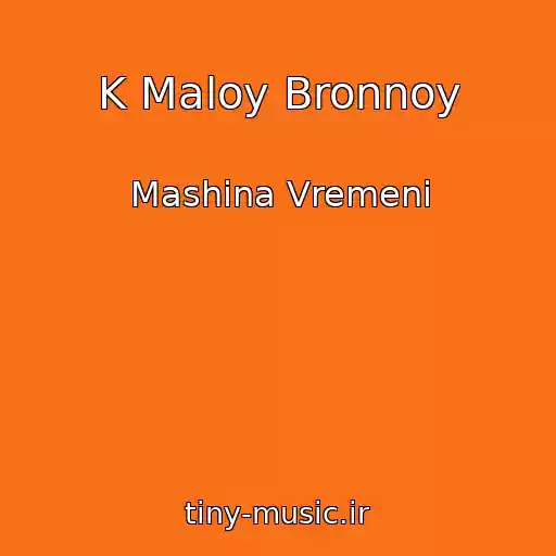 کاور آهنگ K Maloy Bronnoy از Mashina Vremeni