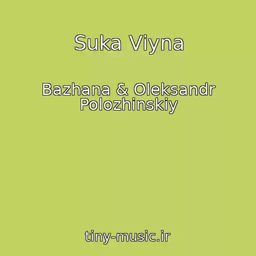 کاور آهنگ Suka Vіyna از Bazhana & Oleksandr Polozhinskiy