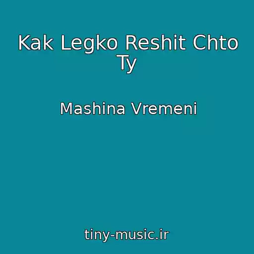 کاور آهنگ Kak Legko Reshit Chto Ty از Mashina Vremeni