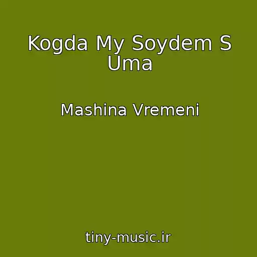کاور آهنگ Kogda My Soydem S Uma از Mashina Vremeni