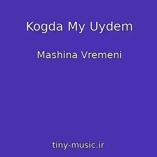 کاور آهنگ Kogda My Uydem از Mashina Vremeni