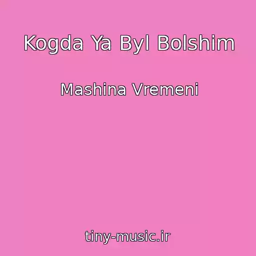 کاور آهنگ Kogda Ya Byl Bolshim از Mashina Vremeni