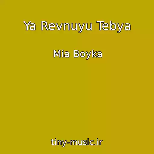 کاور آهنگ Ya Revnuyu Tebya از Mia Boyka