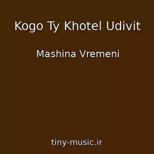 کاور آهنگ Kogo Ty Khotel Udivit از Mashina Vremeni
