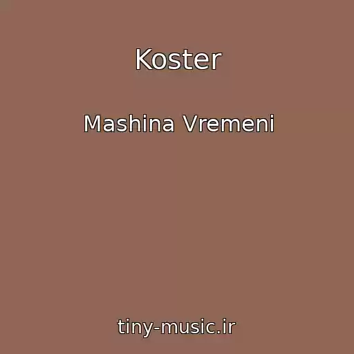 کاور آهنگ Koster از Mashina Vremeni