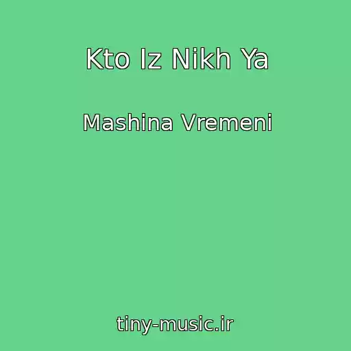 کاور آهنگ Kto Iz Nikh Ya از Mashina Vremeni