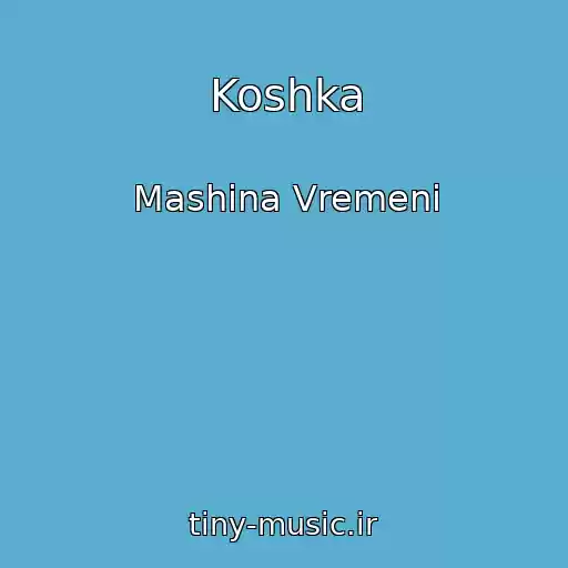 کاور آهنگ Koshka از Mashina Vremeni