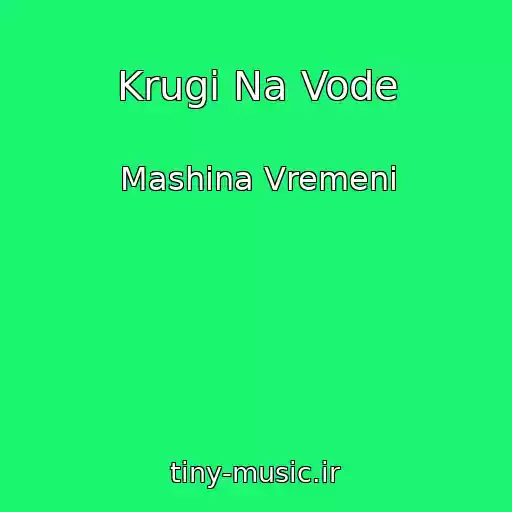 کاور آهنگ Krugi Na Vode از Mashina Vremeni