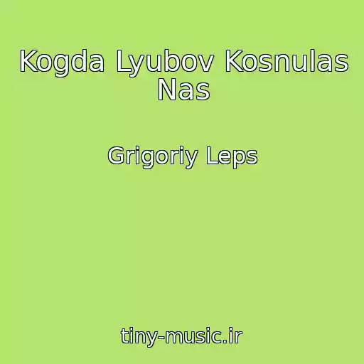 کاور آهنگ Kogda Lyubov Kosnulas Nas از Grigoriy Leps