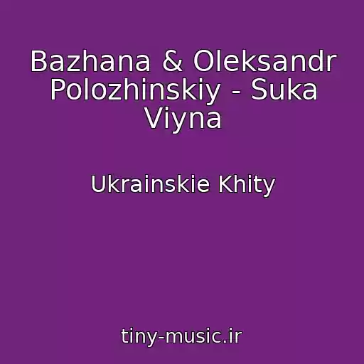 کاور آهنگ Bazhana & Oleksandr Polozhinskiy - Suka Vіyna از Ukrainskie Khity