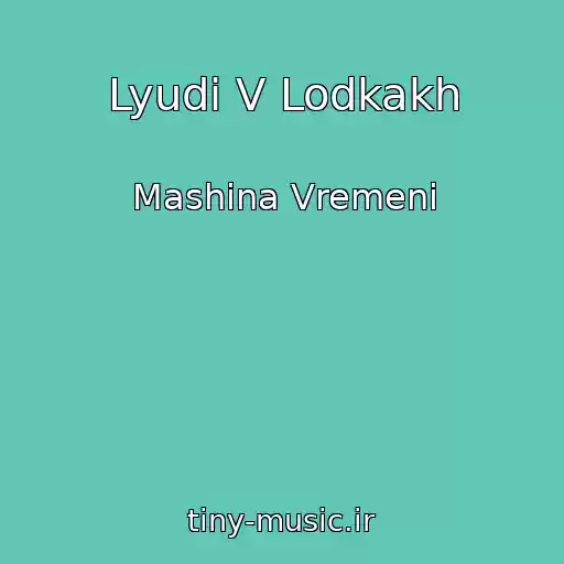 کاور آهنگ Lyudi V Lodkakh از Mashina Vremeni
