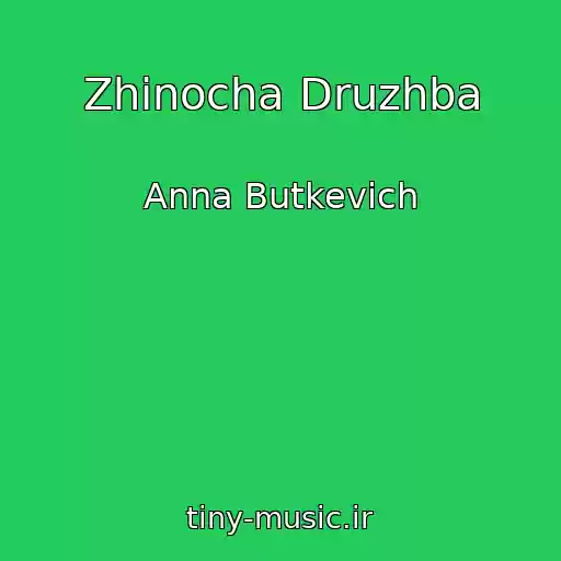 کاور آهنگ Zhіnocha Druzhba از Anna Butkevich