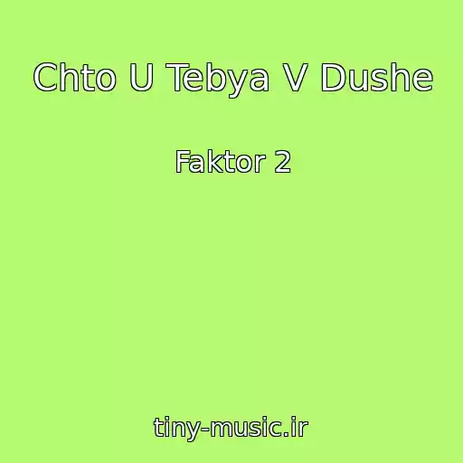 کاور آهنگ Chto U Tebya V Dushe از Faktor 2