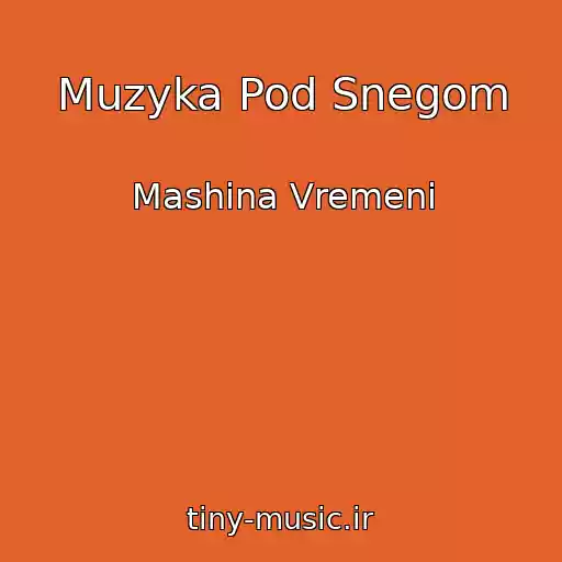 کاور آهنگ Muzyka Pod Snegom از Mashina Vremeni
