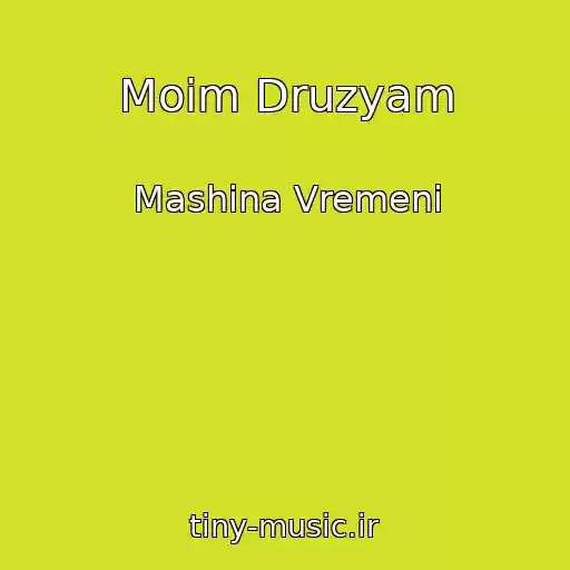 کاور آهنگ Moim Druzyam از Mashina Vremeni