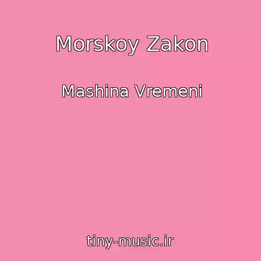 کاور آهنگ Morskoy Zakon از Mashina Vremeni