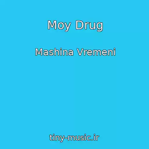 کاور آهنگ Moy Drug از Mashina Vremeni
