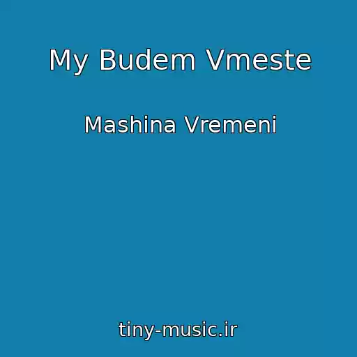کاور آهنگ My Budem Vmeste از Mashina Vremeni