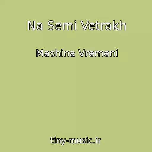 کاور آهنگ Na Semi Vetrakh از Mashina Vremeni