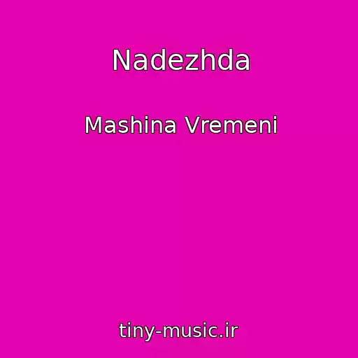 کاور آهنگ Nadezhda از Mashina Vremeni