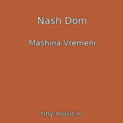 کاور آهنگ Nash Dom از Mashina Vremeni