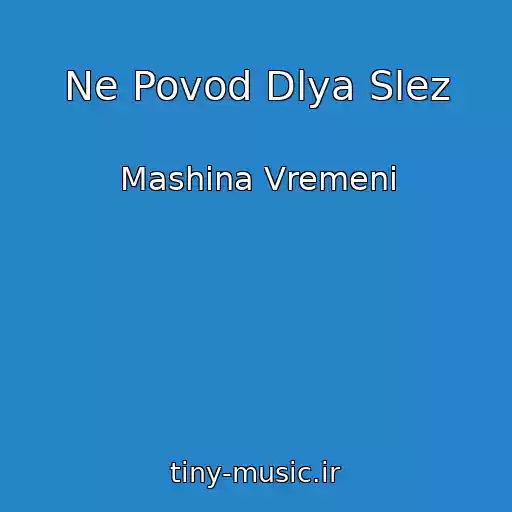 کاور آهنگ Ne Povod Dlya Slez از Mashina Vremeni