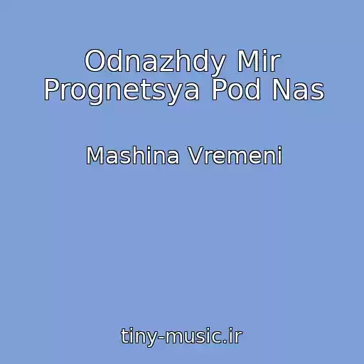 کاور آهنگ Odnazhdy Mir Prognetsya Pod Nas از Mashina Vremeni