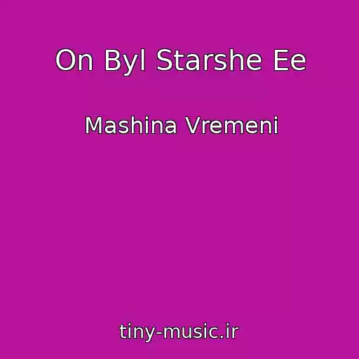 کاور آهنگ On Byl Starshe Ee از Mashina Vremeni