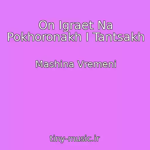 کاور آهنگ On Igraet Na Pokhoronakh I Tantsakh از Mashina Vremeni