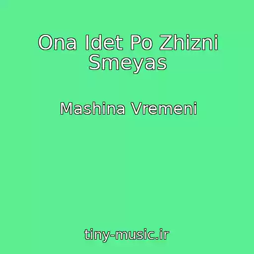 کاور آهنگ Ona Idet Po Zhizni Smeyas از Mashina Vremeni