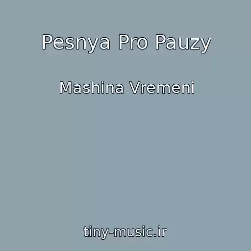 کاور آهنگ Pesnya Pro Pauzy از Mashina Vremeni