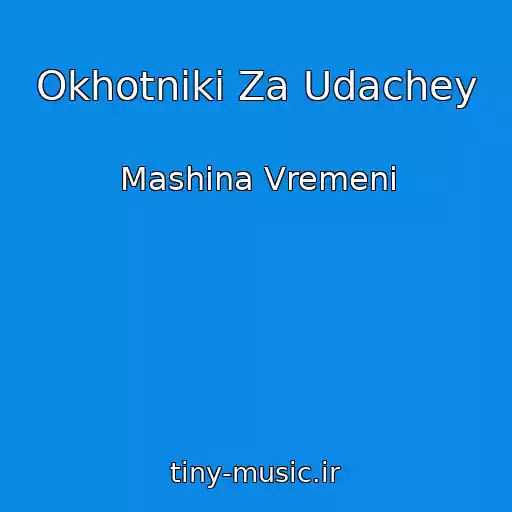 کاور آهنگ Okhotniki Za Udachey از Mashina Vremeni