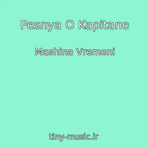 کاور آهنگ Pesnya O Kapitane از Mashina Vremeni