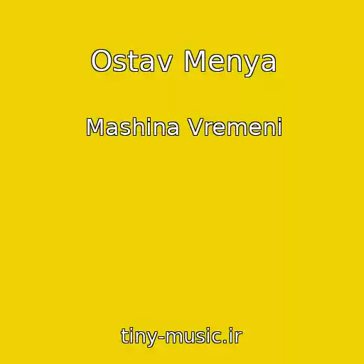 کاور آهنگ Ostav Menya از Mashina Vremeni