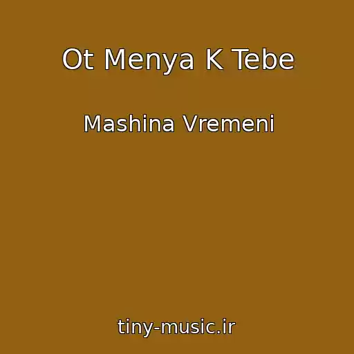 کاور آهنگ Ot Menya K Tebe از Mashina Vremeni