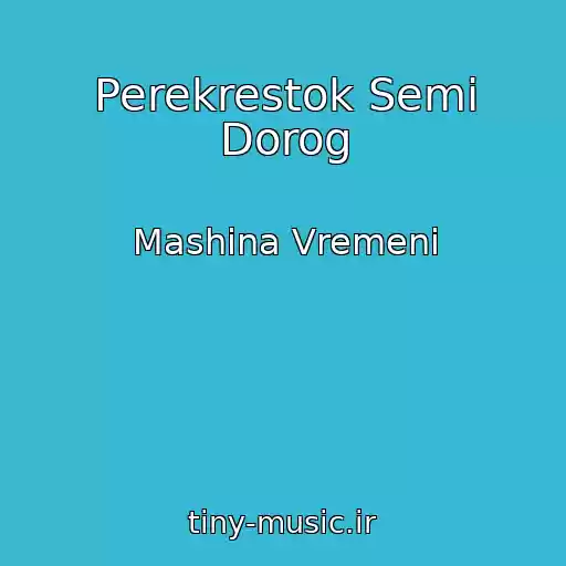کاور آهنگ Perekrestok Semi Dorog از Mashina Vremeni