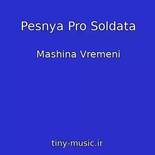 کاور آهنگ Pesnya Pro Soldata از Mashina Vremeni