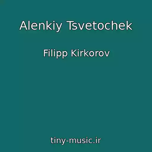 کاور آهنگ Alenkiy Tsvetochek از Filipp Kirkorov