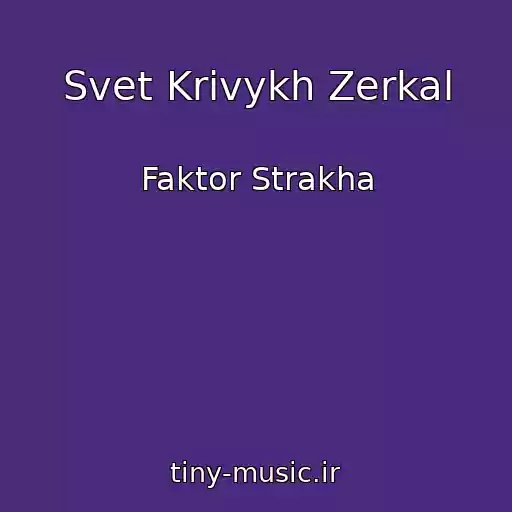 کاور آهنگ Svet Krivykh Zerkal از Faktor Strakha
