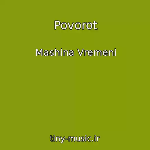 کاور آهنگ Povorot از Mashina Vremeni