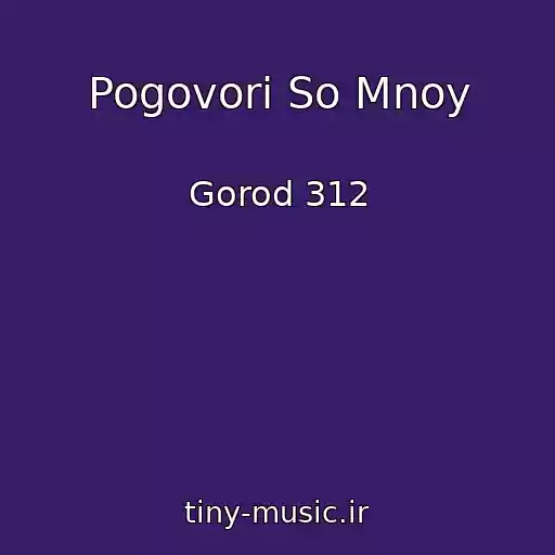 کاور آهنگ Pogovori So Mnoy از Gorod 312