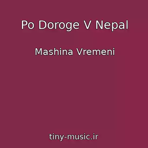 کاور آهنگ Po Doroge V Nepal از Mashina Vremeni