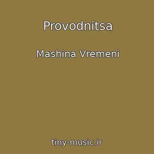 کاور آهنگ Provodnitsa از Mashina Vremeni