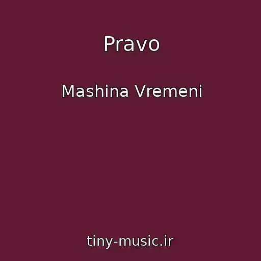 کاور آهنگ Pravo از Mashina Vremeni