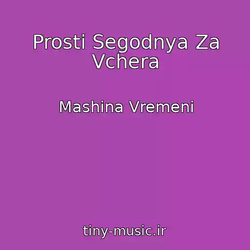 کاور آهنگ Prosti Segodnya Za Vchera از Mashina Vremeni