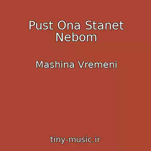 کاور آهنگ Pust Ona Stanet Nebom از Mashina Vremeni