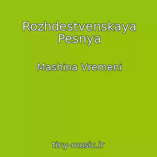 کاور آهنگ Rozhdestvenskaya Pesnya از Mashina Vremeni