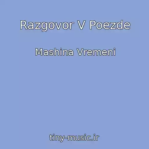 کاور آهنگ Razgovor V Poezde از Mashina Vremeni